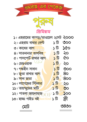 ওমরা হজ্জ কম্মবো পেকেজ।  হজ্জ পালন করতে কি কি জিনিস লাগে ?_img_2