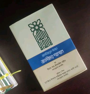 তাকবিয়াতুল ঈমান তাওহীদের পয়গাম_img_0