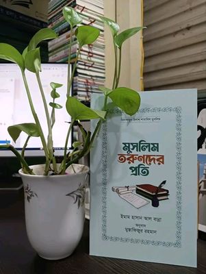 মুসলিম তরুণদের প্রতি_img_0