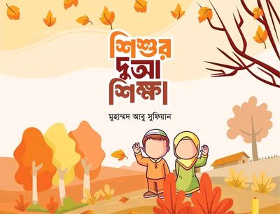 শিশুর দুআ শিক্ষা_img_0