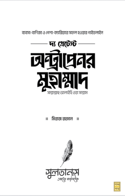 দ্য গ্রেটেস্ট অন্ট্রাপ্রেনর মুহাম্মাদ [সাল্লাল্লাহু আলাইহি ওয়া সাল্লাম]_img_1