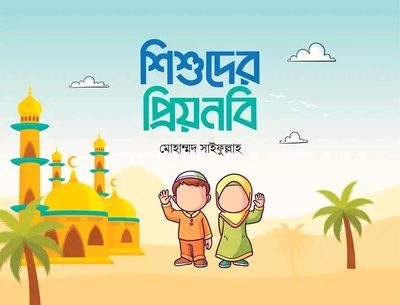 শিশুদের প্রিয়নবি_img_0