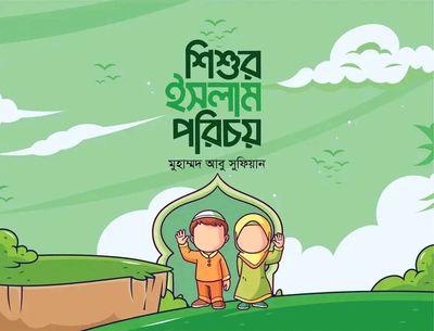 শিশুর ইসলাম পরিচয়,_img_0