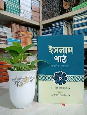ইসলাম পাঠ : মাকাসিদি দৃষ্টিকোণ’_img_0