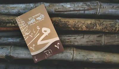 ভুল সংশোধনে নববি আদর্শ”_img_0