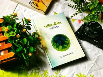 পার্থিব জীবনে জান্নাতি সুখ_img_0