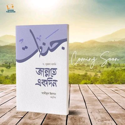 জান্নাতে একদিন_img_0