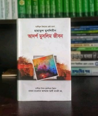 হায়াতুল মুসলিমীন : আদর্শ মুসলিম জীবন(হার্ডকভার)_img_0