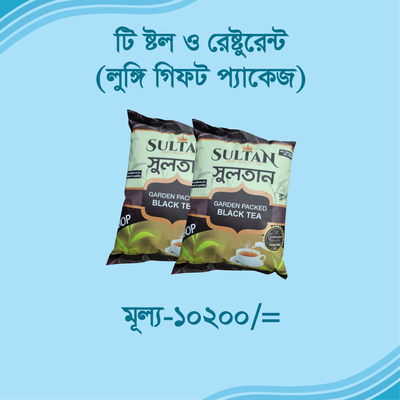টি ষ্টল ও রেষ্টুরেন্ট (লুঙ্গি গিফট) প্যাকেজ-০৩_img_0