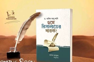 ওহে রিসালাতের ধারক_img_0