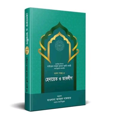 হেদায়ত ও তাবলীগ ( ভাষণ সমগ্র 3)_img_0