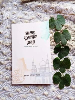 আমার মুহাম্মাদ রাসূল (সাল্লাল্লাহু আলাইহি ওয়াসাল্লাম)_img_0