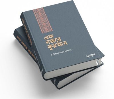 এক নজরে কুরআন_img_1