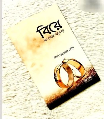 বিয়ে : স্বপ্ন থেকে অষ্টপ্রহর_img_0
