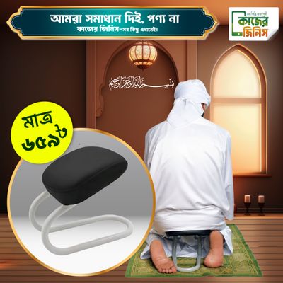 Portable Namaz Chair – ভাঁজযোগ্য আরামদায়ক নামাজ চেয়ার_img_5