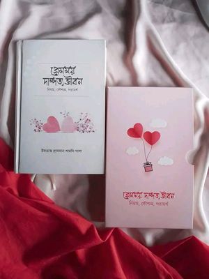প্রেমময় দাম্পত্য জীবন (নিয়ম, কৌশল, পরামর্শ)_img_0