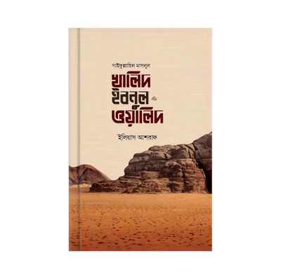 সাইফুল্লাহিল মাসলুল খালিদ ইবনুল ওয়ালিদ রাদি._img_0