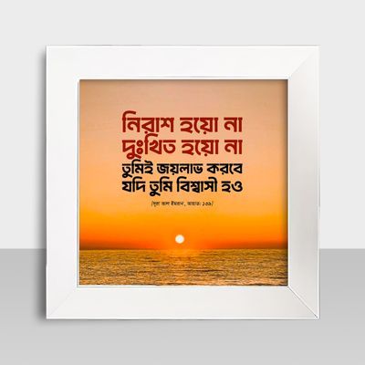 Motivational Frame - মোটিভেশনাল ফ্রেম - Size: 7.5 X 7.5 inches - Code: MF03_img_1