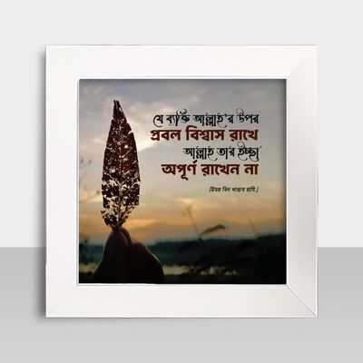 Motivational Frame - মোটিভেশনাল ফ্রেম - Size: 7.5 X 7.5 inches - Code: MF04_img_1