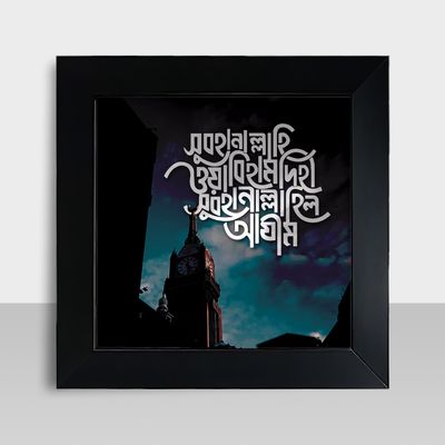 Motivational Frame - মোটিভেশনাল ফ্রেম - Size: 7.5 X 7.5 inches - Code: MF08_img_0