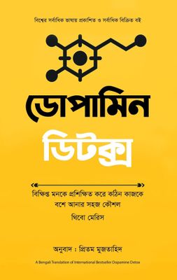 ডোপামিন ডিটক্স_img_0