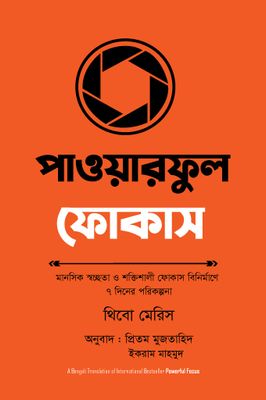 পাওয়ারফুল ফোকাস_img_0