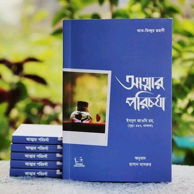 আত্মার পরিচর্যা।_img_0