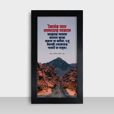 Motivational Frame - মোটিভেশনাল ফ্রেম - Size: 7.5x13.5 inches - Code: MF09_img_0