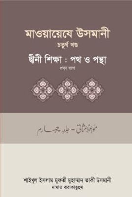 মাওয়ায়েযে উসমানী-৪র্থ খন্ড_img_0