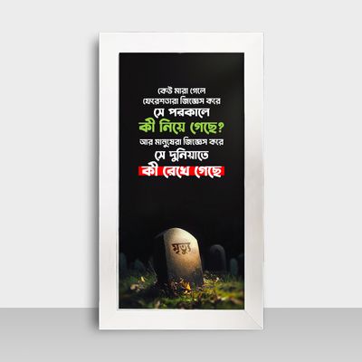 Motivational Frame - মোটিভেশনাল ফ্রেম - Size: 7.5x13.5 inches - Code: MF11_img_1