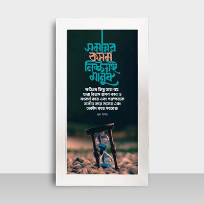Motivational Frame - মোটিভেশনাল ফ্রেম - Size: 7.5x13.5 inches - Code: MF12_img_1