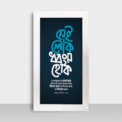 Motivational Frame - মোটিভেশনাল ফ্রেম - Size: 7.5x13.5 inches - Code: MF18_img_1