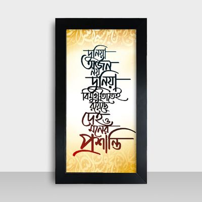 Motivational Frame - মোটিভেশনাল ফ্রেম - Size: 7.5x13.5 inches - Code: MF19_img_0