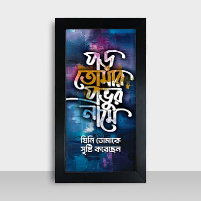 Motivational Frame - মোটিভেশনাল ফ্রেম - Size: 7.5x13.5 inches - Code: MF20_img_0