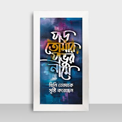 Motivational Frame - মোটিভেশনাল ফ্রেম - Size: 7.5x13.5 inches - Code: MF20_img_1