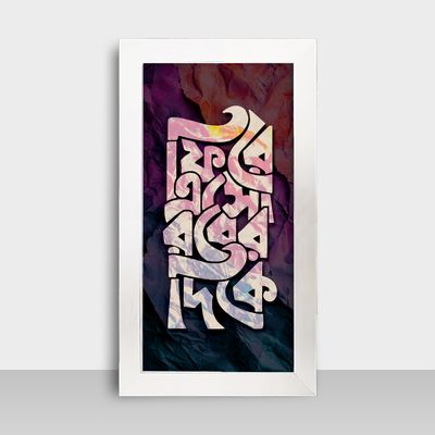 Motivational Frame - মোটিভেশনাল ফ্রেম - Size: 7.5x13.5 inches - Code: MF21_img_1