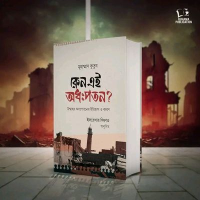 কেন এই অধঃপতন_img_0
