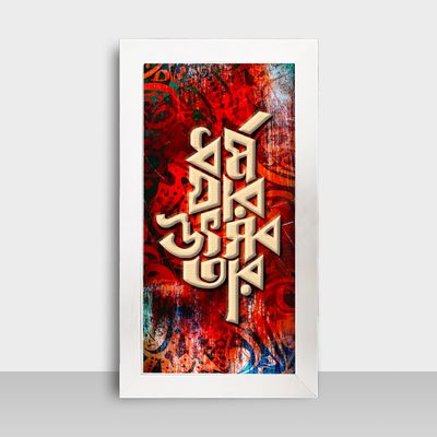 Motivational Frame - মোটিভেশনাল ফ্রেম - Size: 7.5x13.5 inches - Code: MF23_img_1