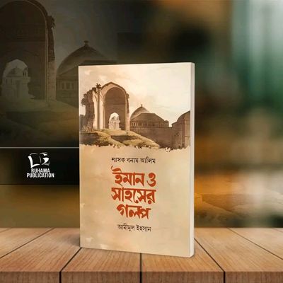 শাসক বনাম আলিম ইমান ও সাহসের গল্প_img_0