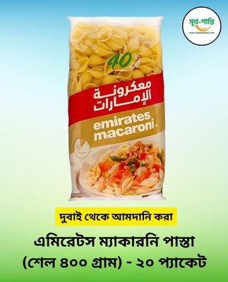 এমিরেটস ম্যাকারনি পাস্তা (শেল - ৪০০ গ্রাম) - ২০ প্যাকেট | Emirates Macaroni Pasta (Shell- 400 gm) - 20 Packets_img_0