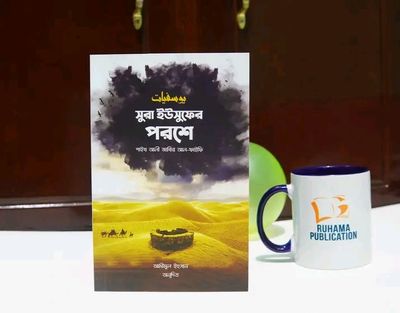 সুরা ইউসুফের পরশে_img_0
