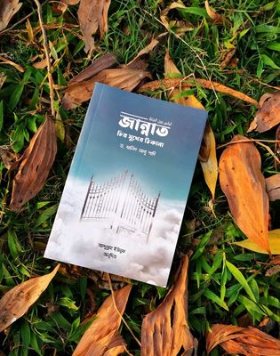 জান্নাত চির সুখের ঠিকানা_img_0