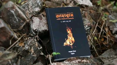জাহান্নাম অসীম আজাবের হাতছানি_img_0