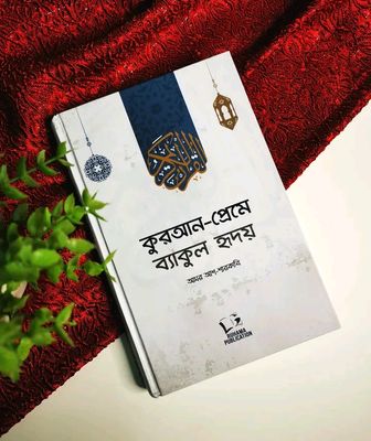 কুরআন-প্রেমে ব্যাকুল হৃদয়_img_0