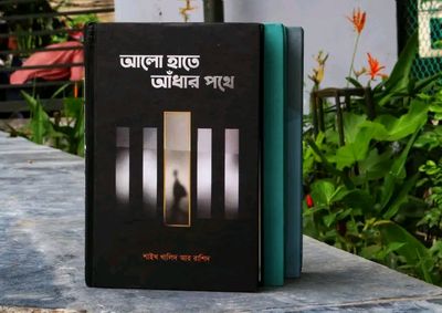 আলো হাতে আঁধার পথে_img_0