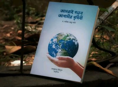 আমরাই গড়ব আগামীর পৃথিবী_img_0