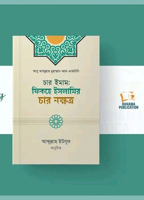 চার ইমাম; ফিকহে ইসলামির চার নক্ষত্র_img_0