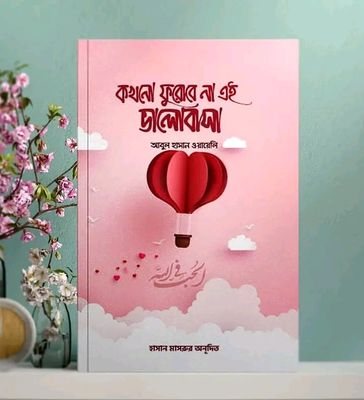 কখনো ফুরোবে না এই ভালোবাসা।_img_0