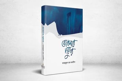 ভাবনার দুয়ার’_img_0