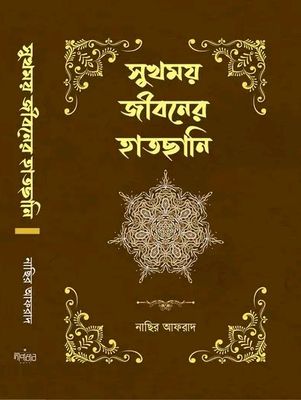 সুখময় জীবনের হাতছানি_img_0
